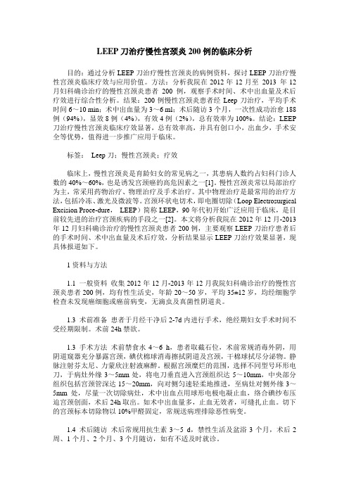 LEEP刀治疗慢性宫颈炎200例的临床分析