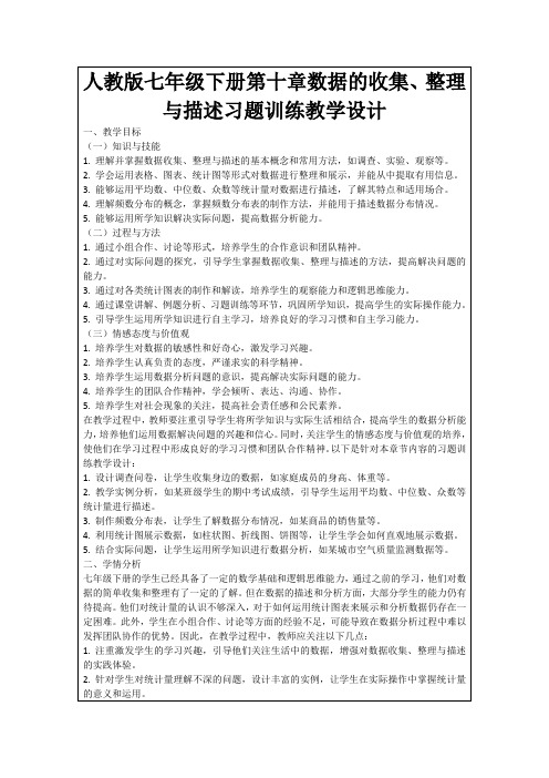 人教版七年级下册第十章数据的收集、整理与描述习题训练教学设计