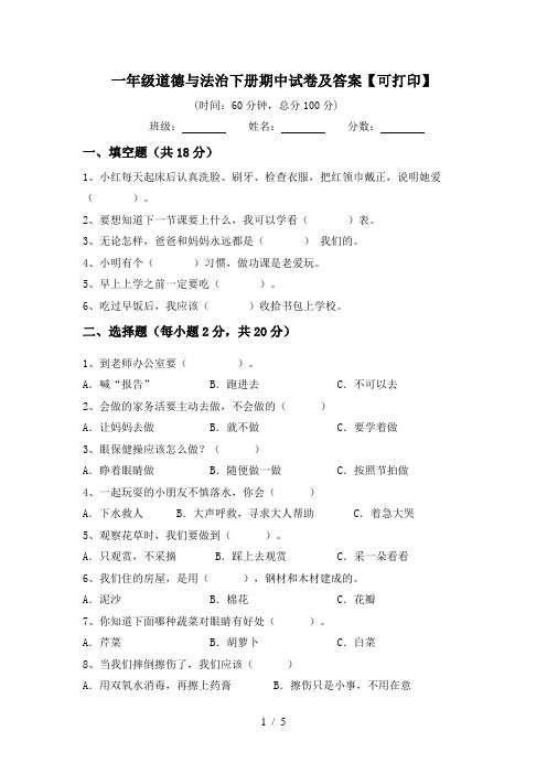 一年级道德与法治下册期中试卷及答案【可打印】