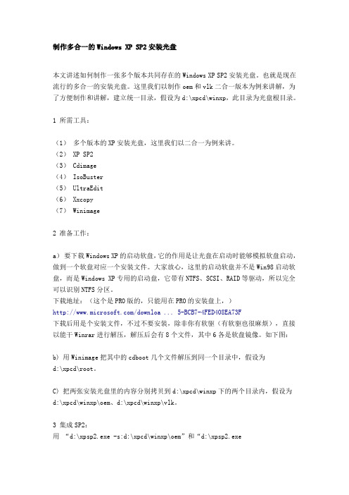 制作多合一的Windows XP SP2安装光盘