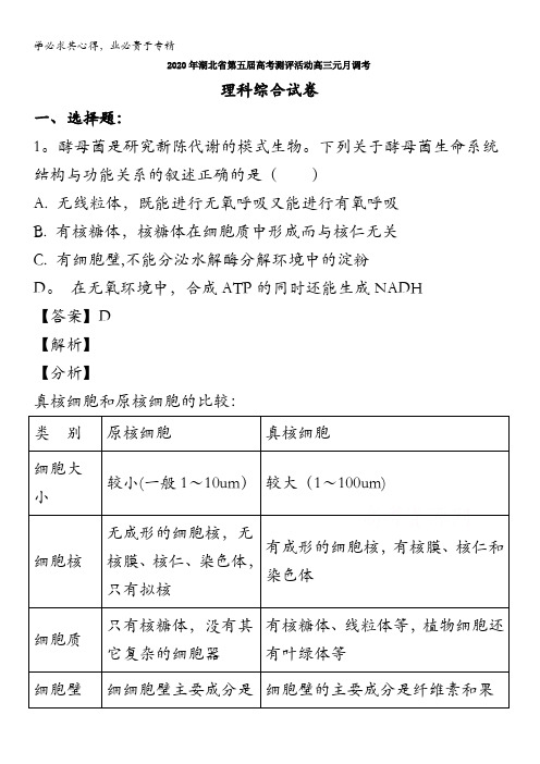 2020届高三上学期期末考试理综生物试题含解析