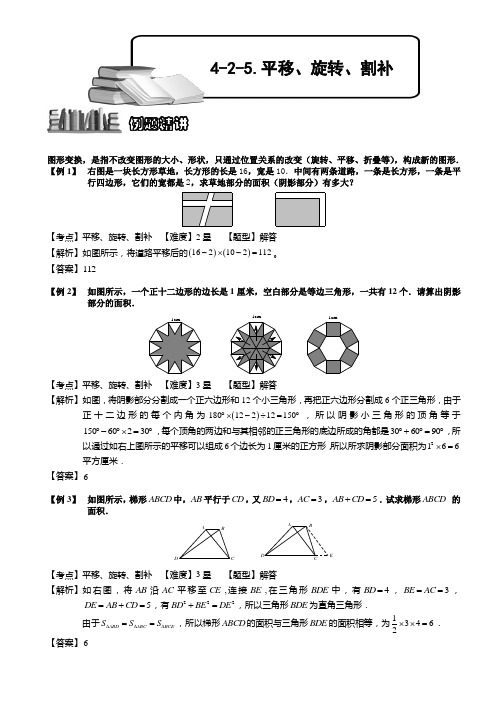 小学奥数  平移、旋转、割补 精选练习例题 含答案解析(附知识点拨及考点)