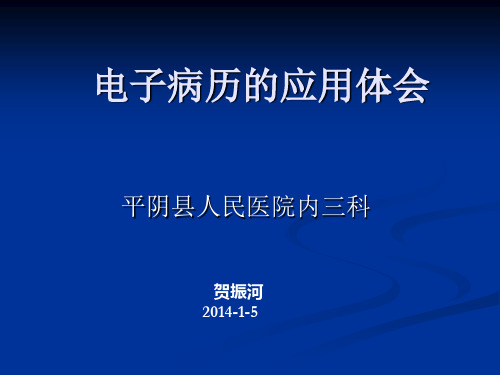 电子病历的功能及其优缺点