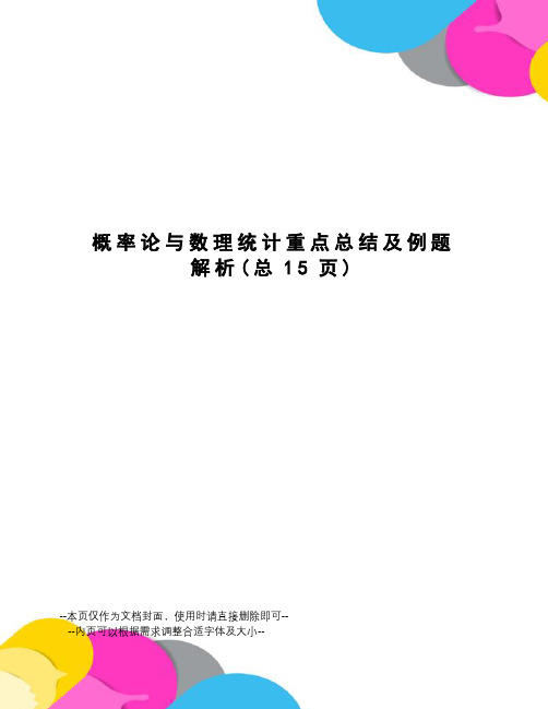 概率论与数理统计重点总结及例题解析