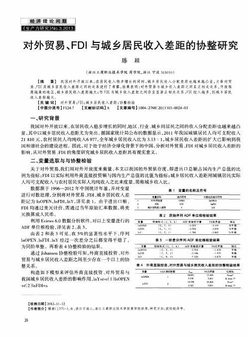 对外贸易、FDI与城乡居民收入差距的协整研究