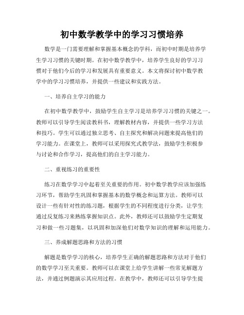 初中数学教学中的学习习惯培养