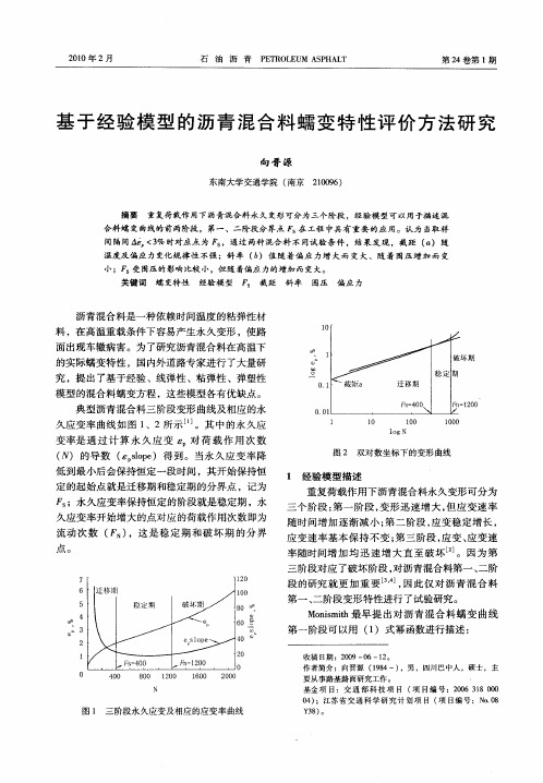 基于经验模型的沥青混合料蠕变特性评价方法研究