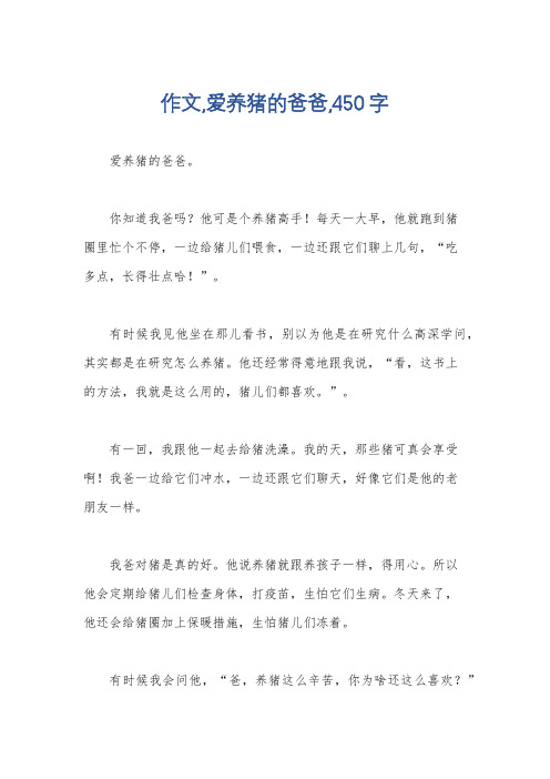 作文,爱养猪的爸爸,450字