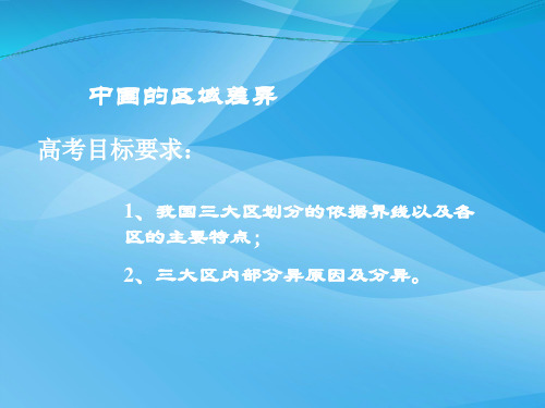 高考复习中国的区域差异ppt 通用优质课件