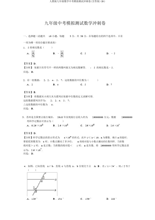 人教版九年级数学中考模拟测试冲刺卷(含答案)(34)