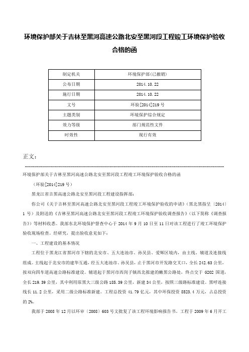 环境保护部关于吉林至黑河高速公路北安至黑河段工程竣工环境保护验收合格的函-环验[2014]219号