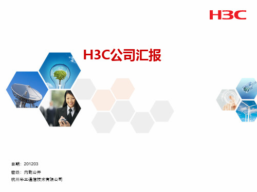 H3C公司介绍