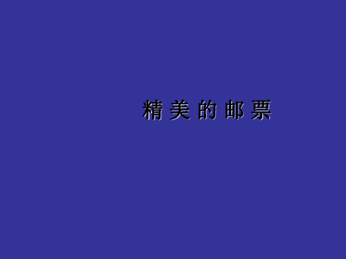 人教新课标四年级上册美术《 精美的邮票 》课件