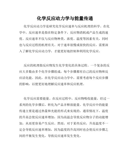 化学反应动力学与能量传递