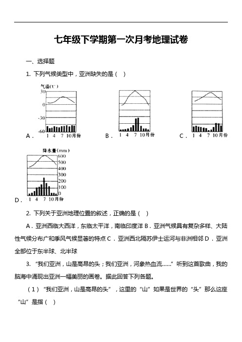 七年级下学期第一次月考地理试卷第1套真题)