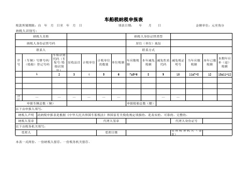 车船税纳税申报表