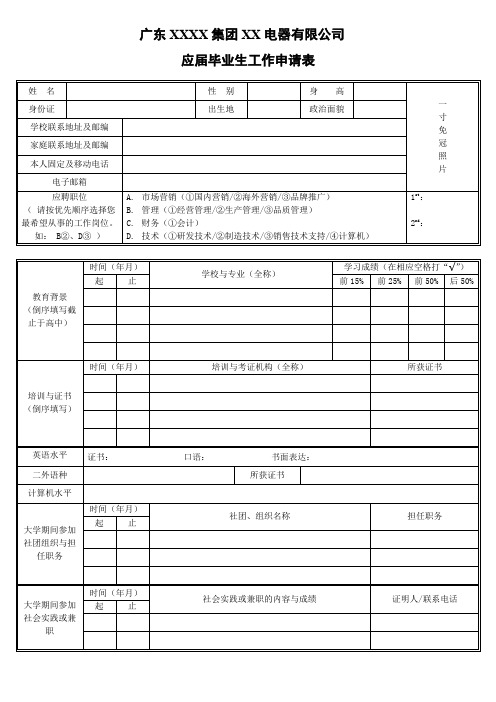 应届毕业生工作申请表