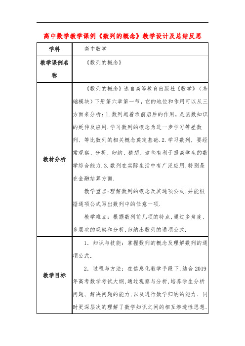 高中数学教学课例《数列的概念》课程思政核心素养教学设计及总结反思