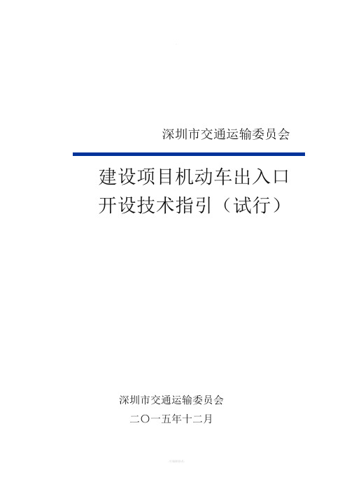 建设项目机动车出入路口开设技术指引(试行)-备注版