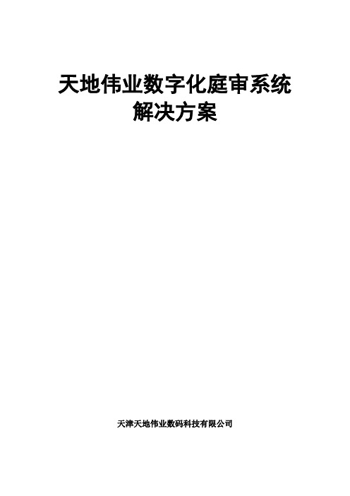 天地伟业数字化庭审系统解决方案