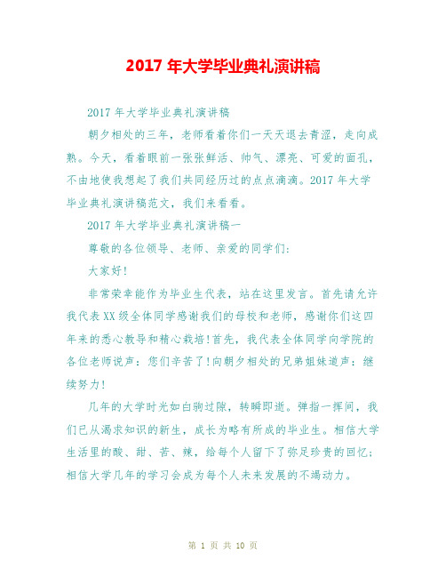 2017年大学毕业典礼演讲稿