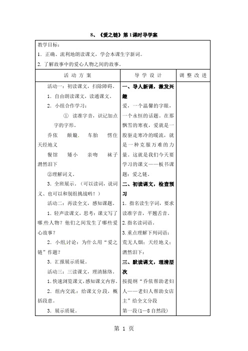 六年级上册语文教案8爱之链_苏教版