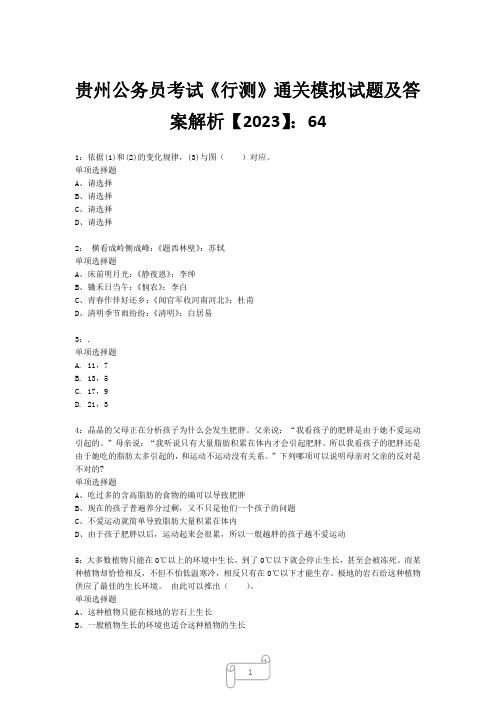 贵州公务员考试《行测》真题模拟试题及答案解析【2023】641