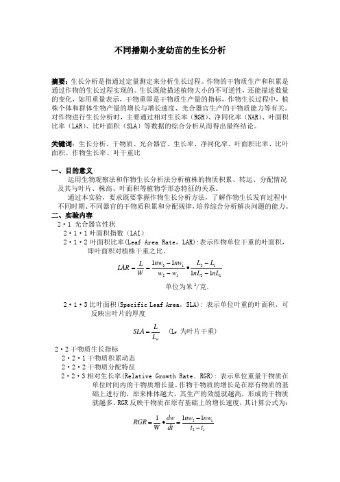 作物栽培学实验报告小麦生长分析