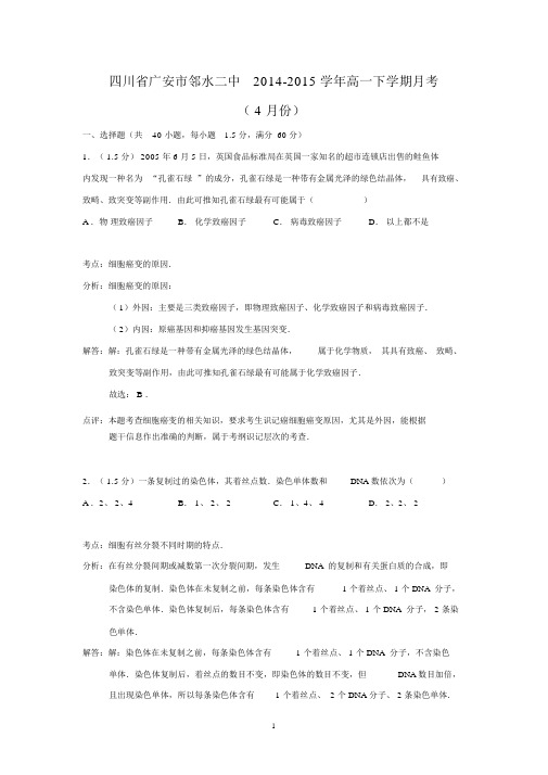 【生物】四川省广安市邻水二中2014-2015学年高一下学期月考(4月份).docx