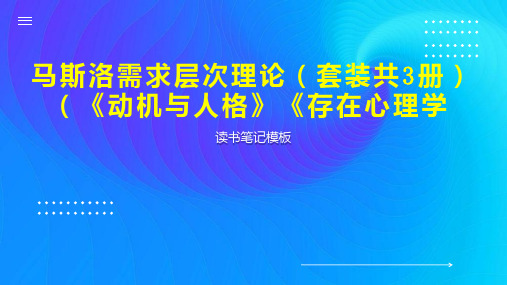 马斯洛需求层次理论(套装共3册)(《动机与人格》《存在心理学