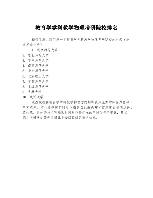 教育学学科教学物理考研院校排名