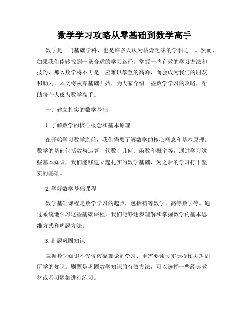 数学学习攻略从零基础到数学高手