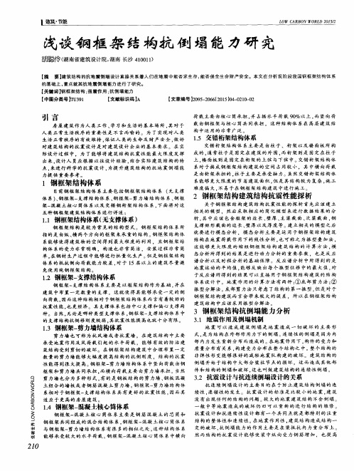 浅谈钢框架结构抗倒塌能力研究