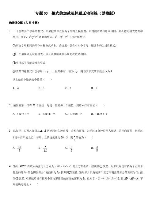 专题03 整式的加减选填题压轴训练(原卷版)-2020-2021学年七年级数学期末复习压轴题训练