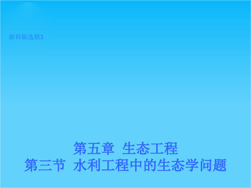 高二生物浙科版选修3课件5.3 水利工程中的生态学问题