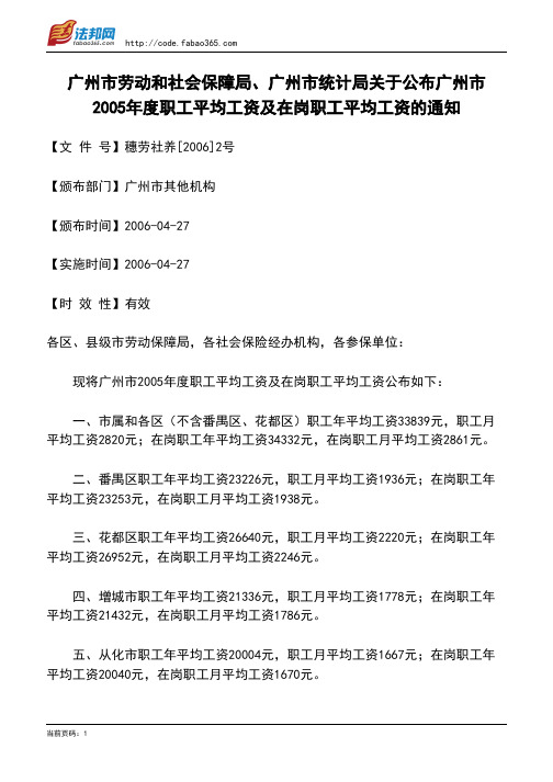 广州市劳动和社会保障局、广州市统计局关于公布广州市2005年度职工平均工资及在岗职工平均工资的通知