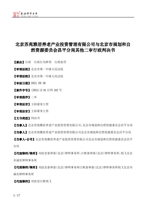 北京苏苑雅居养老产业投资管理有限公司与北京市规划和自然资源委员会昌平分局其他二审行政判决书