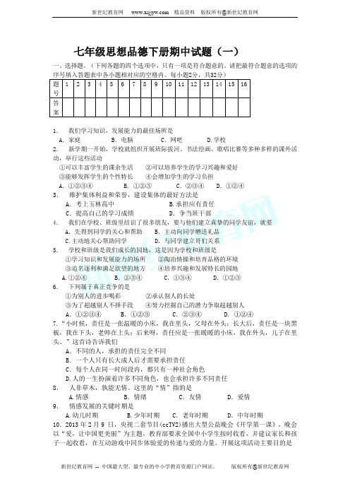 2012-2013学年下学期七年级思想品德期中试题(一)