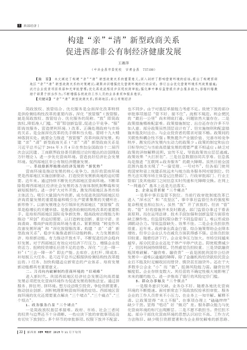 构建“亲”“清”新型政商关系促进西部非公有制经济健康发展