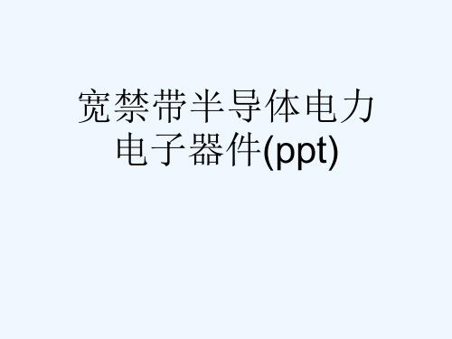 宽禁带半导体电力电子器件(ppt)