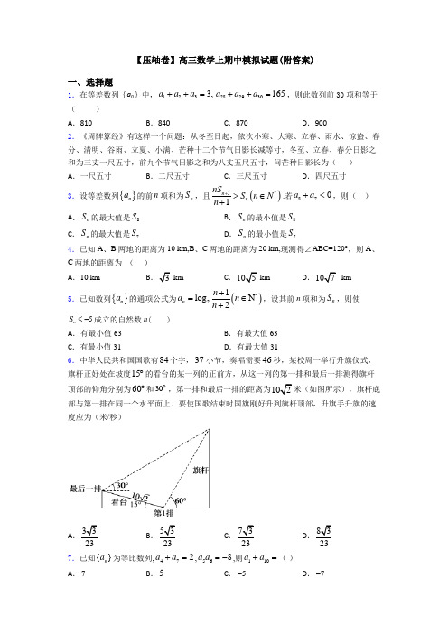【压轴卷】高三数学上期中模拟试题(附答案)