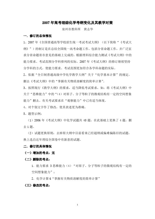 2007年高考理综化学考纲变化及其教学对策1001111001