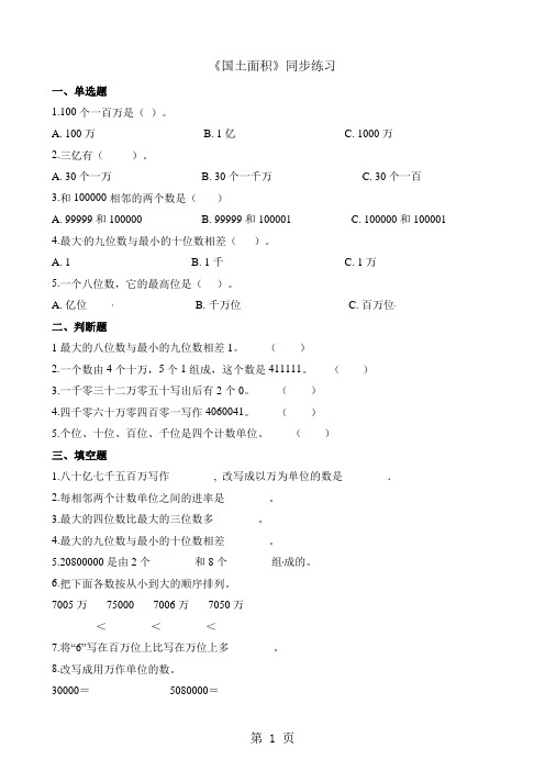 四年级上册数学一课一练1.4国土面积_北师大版(含解析)-精选教育文档