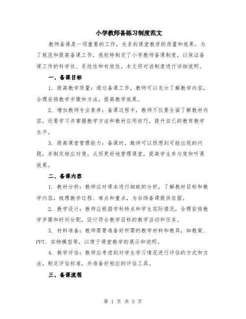 小学教师备练习制度范文