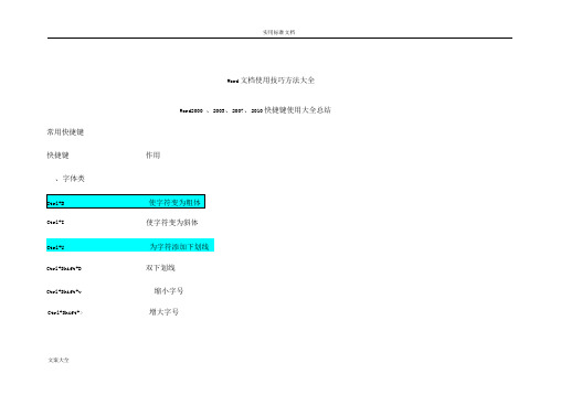 简易常用-Word文档使用技巧方法大全(超全)