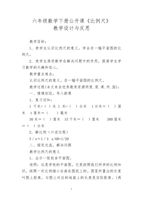 六年级数学下册公开课《比例尺》教学设计与反思