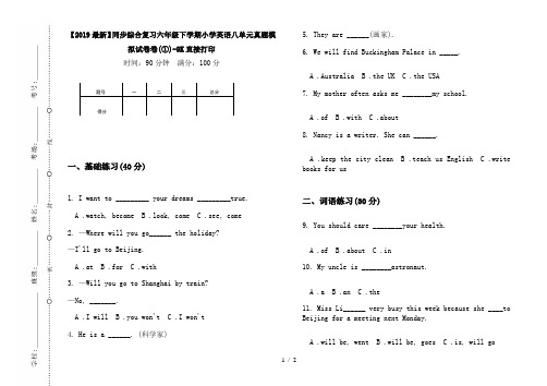 【2019最新】同步综合复习六年级下学期小学英语八单元真题模拟试卷卷(①)-8K直接打印