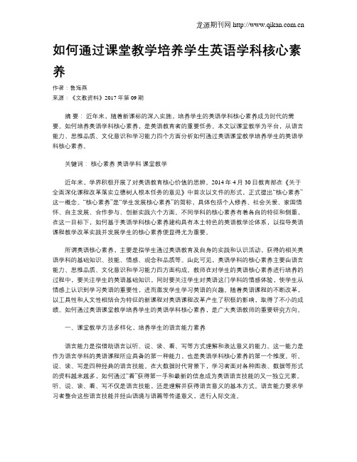 如何通过课堂教学培养学生英语学科核心素养