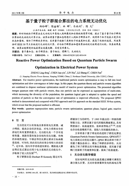 基于量子粒子群混合算法的电力系统无功优化