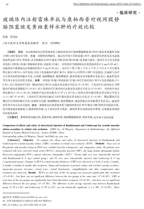 玻璃体内注射雷珠单抗与康柏西普对视网膜静脉阻塞继发黄斑囊样水肿的疗效比较